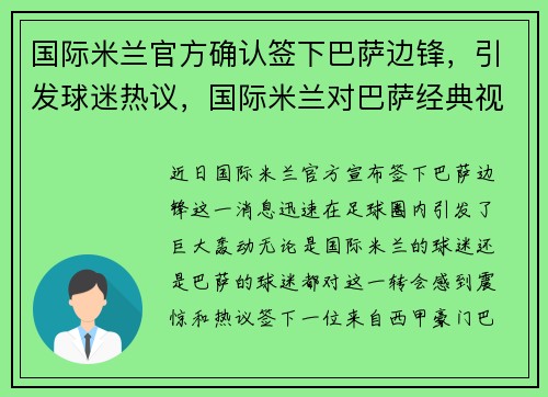 国际米兰官方确认签下巴萨边锋，引发球迷热议，国际米兰对巴萨经典视频
