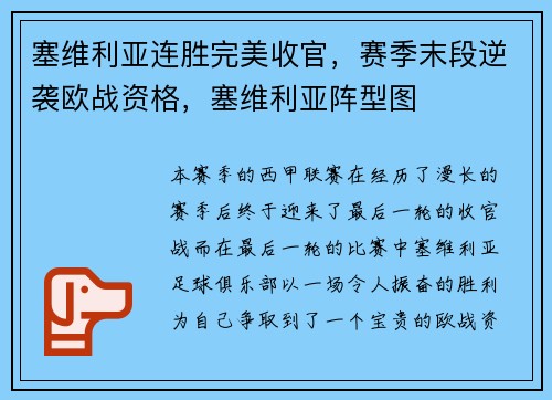 塞维利亚连胜完美收官，赛季末段逆袭欧战资格，塞维利亚阵型图