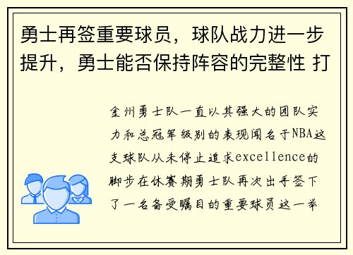 勇士再签重要球员，球队战力进一步提升，勇士能否保持阵容的完整性 打造又一个王朝_
