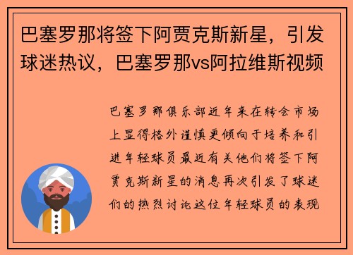 巴塞罗那将签下阿贾克斯新星，引发球迷热议，巴塞罗那vs阿拉维斯视频