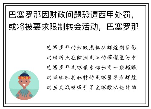 巴塞罗那因财政问题恐遭西甲处罚，或将被要求限制转会活动，巴塞罗那队