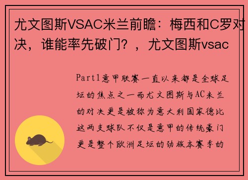 尤文图斯VSAC米兰前瞻：梅西和C罗对决，谁能率先破门？，尤文图斯vsac米兰视频集锦