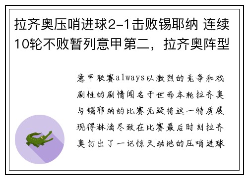 拉齐奥压哨进球2-1击败锡耶纳 连续10轮不败暂列意甲第二，拉齐奥阵型图