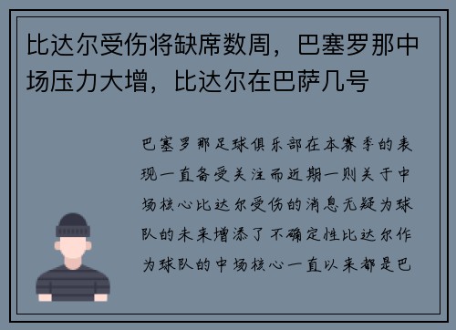 比达尔受伤将缺席数周，巴塞罗那中场压力大增，比达尔在巴萨几号