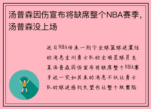 汤普森因伤宣布将缺席整个NBA赛季，汤普森没上场