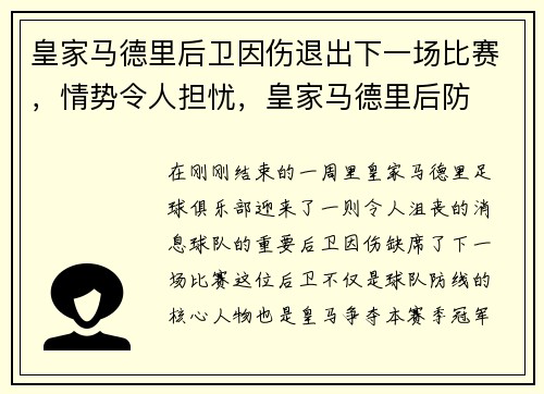 皇家马德里后卫因伤退出下一场比赛，情势令人担忧，皇家马德里后防