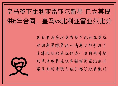 皇马签下比利亚雷亚尔新星 已为其提供6年合同，皇马vs比利亚雷亚尔比分预测