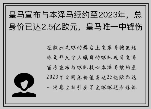 皇马宣布与本泽马续约至2023年，总身价已达2.5亿欧元，皇马唯一中锋伤了!本泽马还未复出 战马竞用谁_