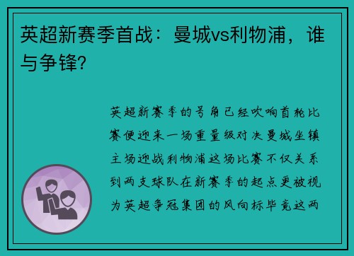 英超新赛季首战：曼城vs利物浦，谁与争锋？