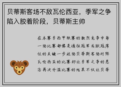 贝蒂斯客场不敌瓦伦西亚，季军之争陷入胶着阶段，贝蒂斯主帅