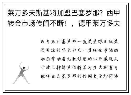 莱万多夫斯基将加盟巴塞罗那？西甲转会市场传闻不断！，德甲莱万多夫斯基