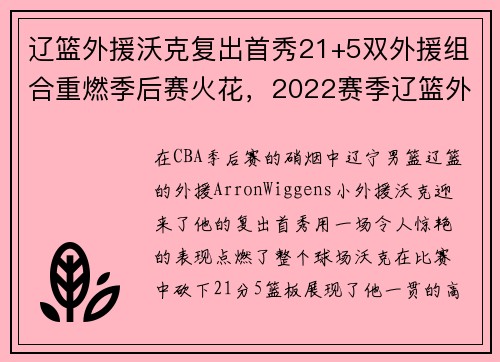 辽篮外援沃克复出首秀21+5双外援组合重燃季后赛火花，2022赛季辽篮外援