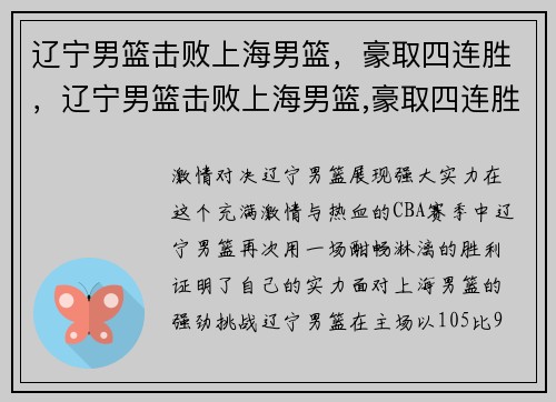 辽宁男篮击败上海男篮，豪取四连胜，辽宁男篮击败上海男篮,豪取四连胜是哪一年