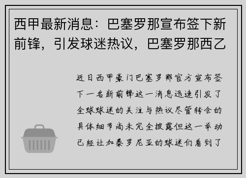 西甲最新消息：巴塞罗那宣布签下新前锋，引发球迷热议，巴塞罗那西乙球队