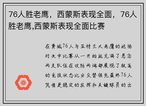 76人胜老鹰，西蒙斯表现全面，76人胜老鹰,西蒙斯表现全面比赛