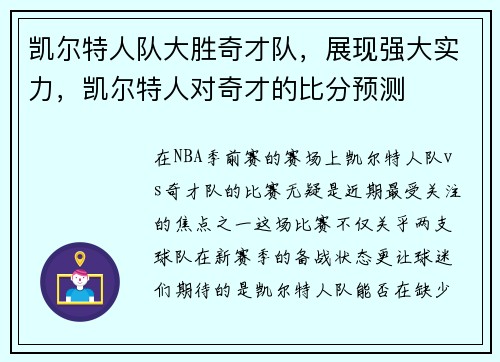 凯尔特人队大胜奇才队，展现强大实力，凯尔特人对奇才的比分预测