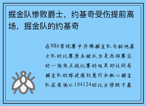 掘金队惨败爵士，约基奇受伤提前离场，掘金队的约基奇