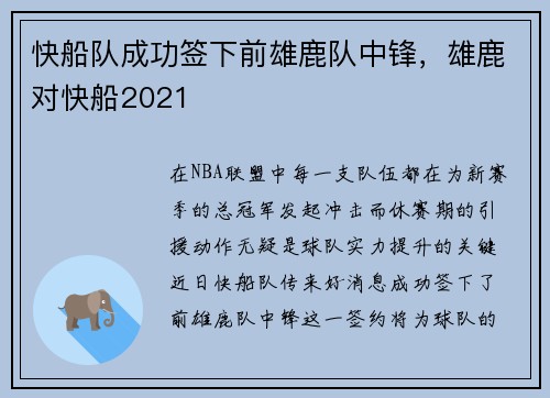 快船队成功签下前雄鹿队中锋，雄鹿对快船2021
