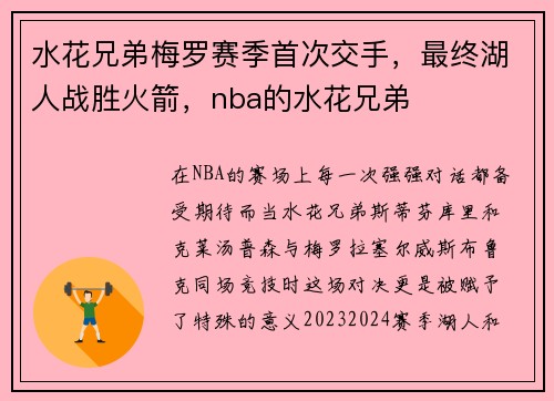 水花兄弟梅罗赛季首次交手，最终湖人战胜火箭，nba的水花兄弟
