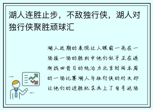 湖人连胜止步，不敌独行侠，湖人对独行侠聚胜顽球汇