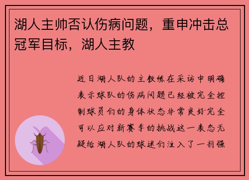湖人主帅否认伤病问题，重申冲击总冠军目标，湖人主教