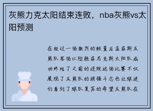 灰熊力克太阳结束连败，nba灰熊vs太阳预测