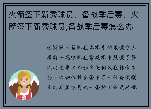 火箭签下新秀球员，备战季后赛，火箭签下新秀球员,备战季后赛怎么办