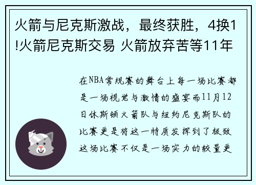 火箭与尼克斯激战，最终获胜，4换1!火箭尼克斯交易 火箭放弃苦等11年天才