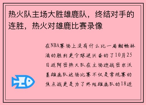 热火队主场大胜雄鹿队，终结对手的连胜，热火对雄鹿比赛录像