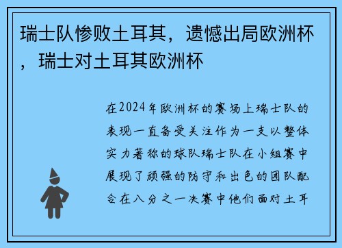 瑞士队惨败土耳其，遗憾出局欧洲杯，瑞士对土耳其欧洲杯