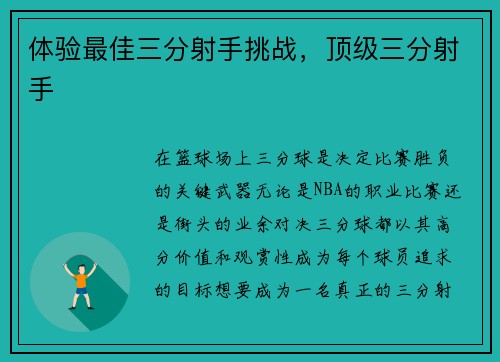 体验最佳三分射手挑战，顶级三分射手