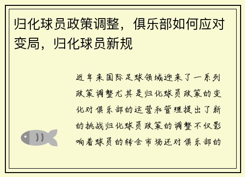 归化球员政策调整，俱乐部如何应对变局，归化球员新规