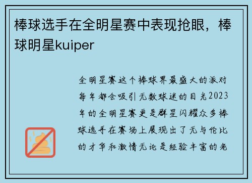 棒球选手在全明星赛中表现抢眼，棒球明星kuiper