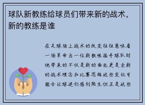 球队新教练给球员们带来新的战术，新的教练是谁