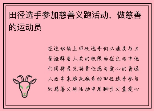 田径选手参加慈善义跑活动,做慈善的运动员 田径选手参加慈善义跑活动,做慈善的运动员