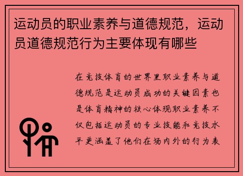 运动员的职业素养与道德规范，运动员道德规范行为主要体现有哪些
