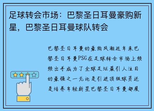 足球转会市场：巴黎圣日耳曼豪购新星，巴黎圣日耳曼球队转会