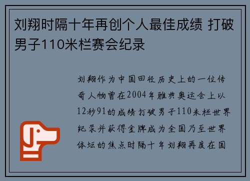 刘翔时隔十年再创个人最佳成绩 打破男子110米栏赛会纪录