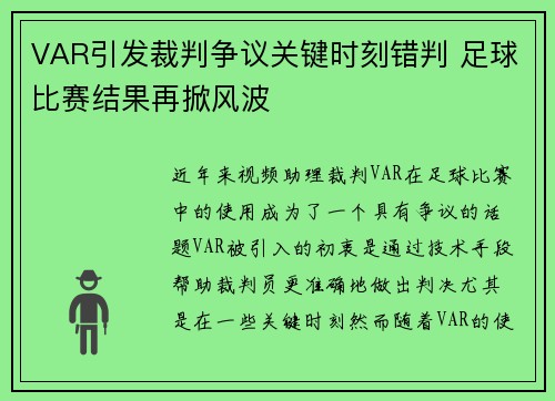VAR引发裁判争议关键时刻错判 足球比赛结果再掀风波