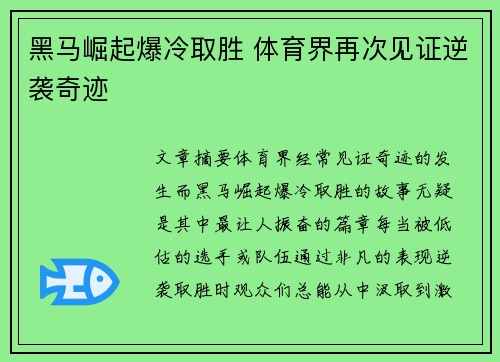黑马崛起爆冷取胜 体育界再次见证逆袭奇迹 黑马崛起爆冷取胜 体育界再次见证逆袭奇迹