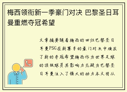 梅西领衔新一季豪门对决 巴黎圣日耳曼重燃夺冠希望 梅西领衔新一季豪门对决 巴黎圣日耳曼重燃夺冠希望