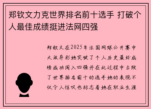 郑钦文力克世界排名前十选手 打破个人最佳成绩挺进法网四强 郑钦文力克世界排名前十选手 打破个人最佳成绩挺进法网四强