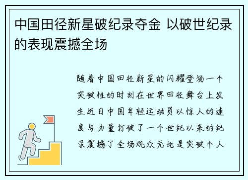 中国田径新星破纪录夺金 以破世纪录的表现震撼全场