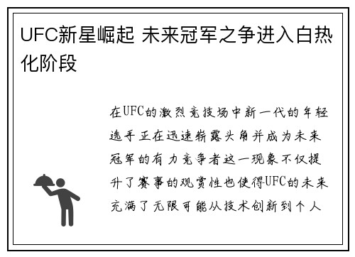 UFC新星崛起 未来冠军之争进入白热化阶段