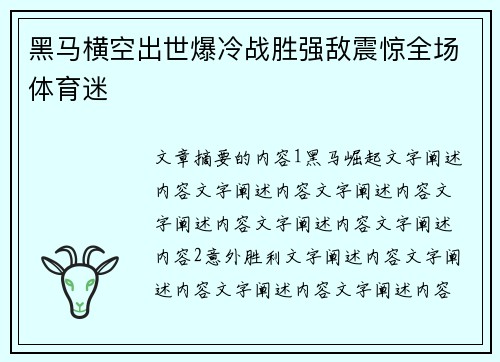 黑马横空出世爆冷战胜强敌震惊全场体育迷