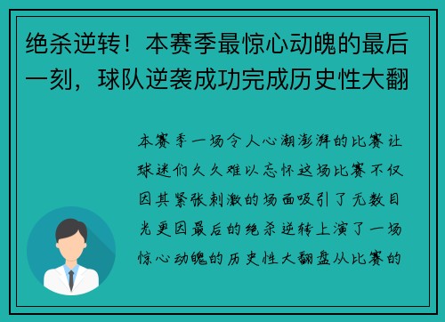绝杀逆转！本赛季最惊心动魄的最后一刻，球队逆袭成功完成历史性大翻盘