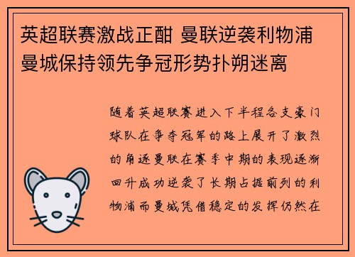 英超联赛激战正酣 曼联逆袭利物浦 曼城保持领先争冠形势扑朔迷离