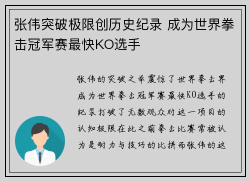 张伟突破极限创历史纪录 成为世界拳击冠军赛最快KO选手