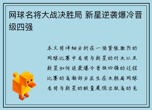 网球名将大战决胜局 新星逆袭爆冷晋级四强