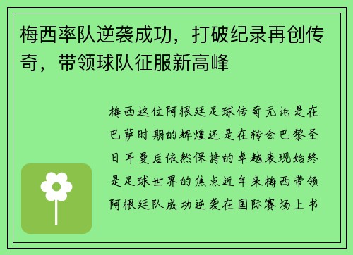 梅西率队逆袭成功,打破纪录再创传奇,带领球队征服新高峰 梅西率队逆袭成功,打破纪录再创传奇,带领球队征服新高峰